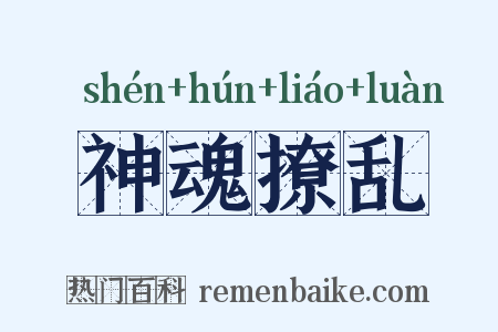 神魂撩乱是什么意思的图片